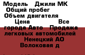  › Модель ­ Джили МК 08 › Общий пробег ­ 105 000 › Объем двигателя ­ 1 500 › Цена ­ 170 000 - Все города Авто » Продажа легковых автомобилей   . Ненецкий АО,Волоковая д.